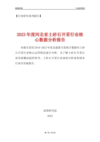 【土砂石年报】2023年度河北省土砂石开采行业核心数据分析报告