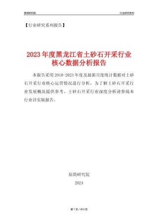 【土砂石年报】2023年度黑龙江省土砂石开采行业核心数据分析报告