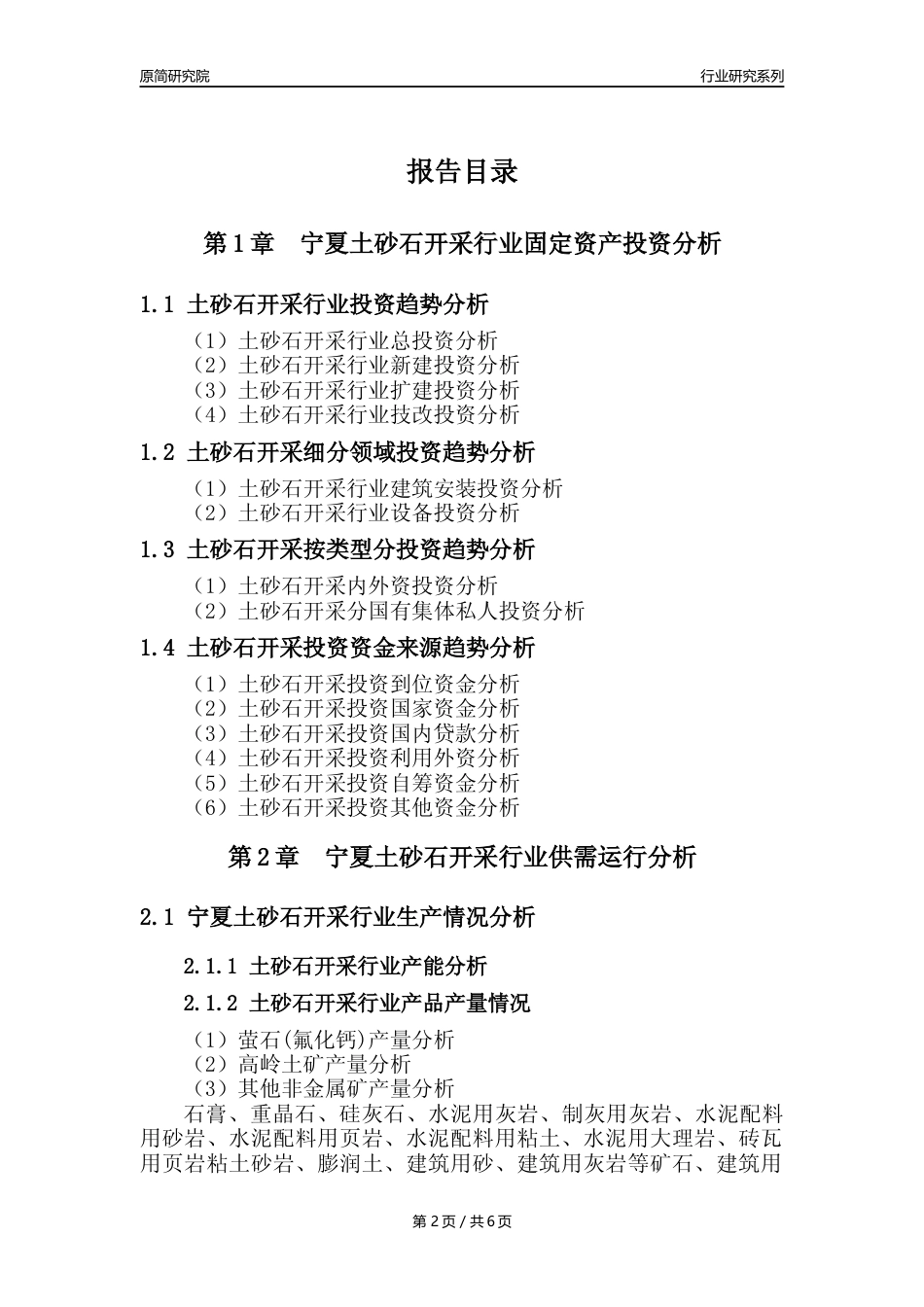 【土砂石年报】2023年度宁夏土砂石开采行业核心数据分析报告_第2页