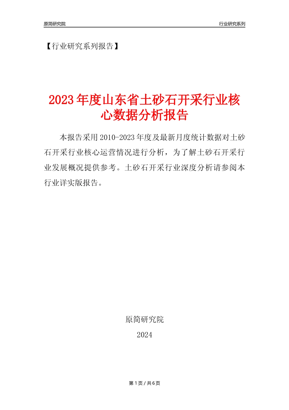 【土砂石年报】2023年度山东省土砂石开采行业核心数据分析报告_第1页