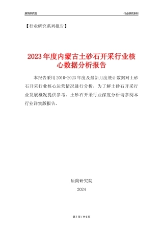 【土砂石年报】2023年度内蒙古土砂石开采行业核心数据分析报告