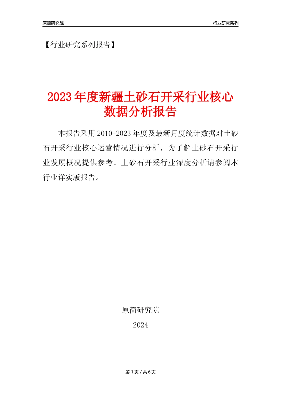 【土砂石年报】2023年度新疆土砂石开采行业核心数据分析报告_第1页