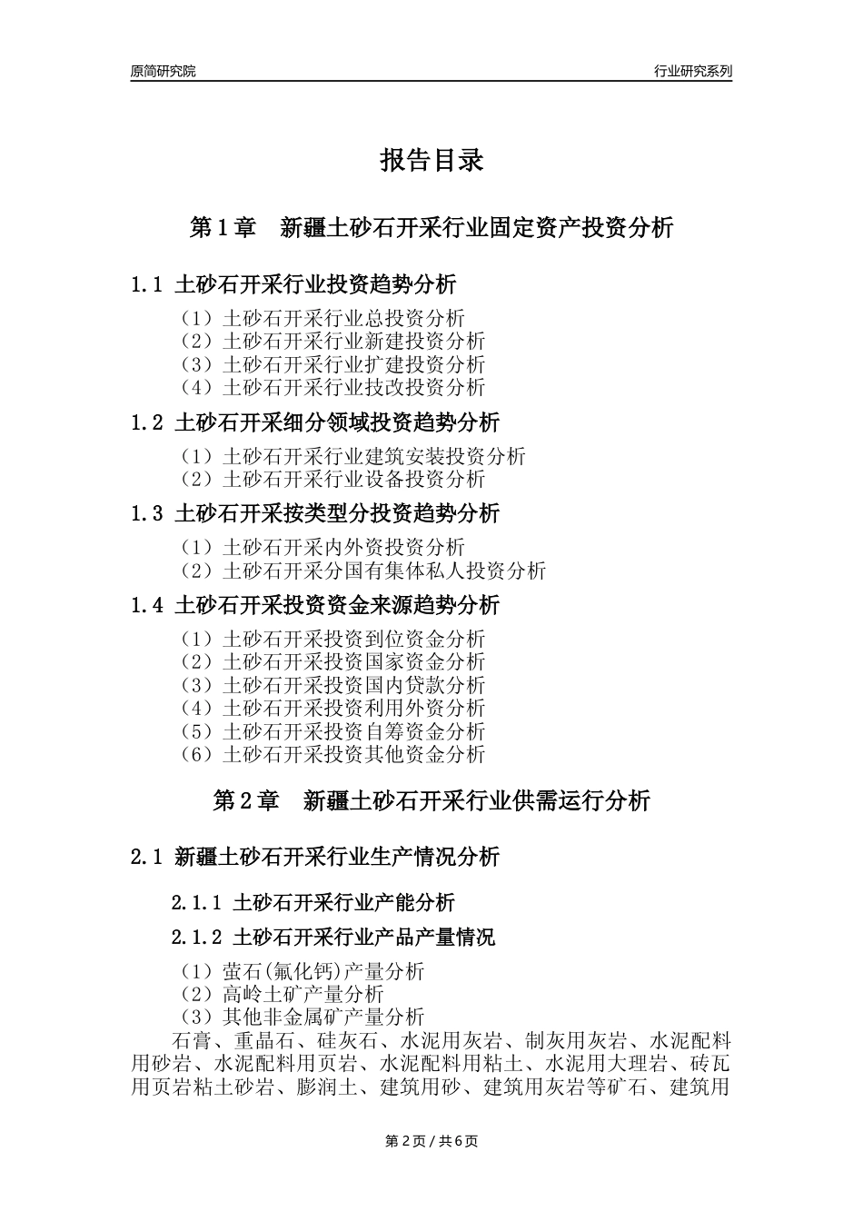 【土砂石年报】2023年度新疆土砂石开采行业核心数据分析报告_第2页