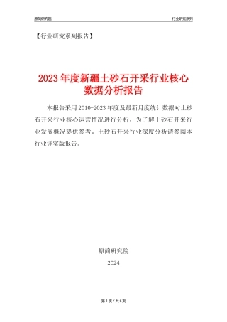 【土砂石年报】2023年度新疆土砂石开采行业核心数据分析报告