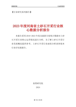 【土砂石年报】2023年度河南省土砂石开采行业核心数据分析报告