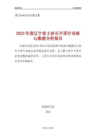 【土砂石年报】2023年度辽宁省土砂石开采行业核心数据分析报告