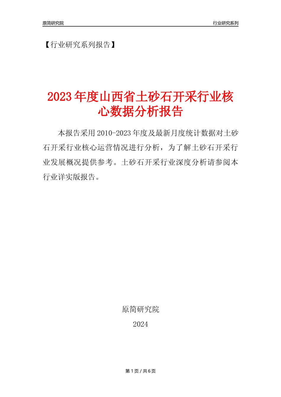 【土砂石年报】2023年度山西省土砂石开采行业核心数据分析报告_第1页