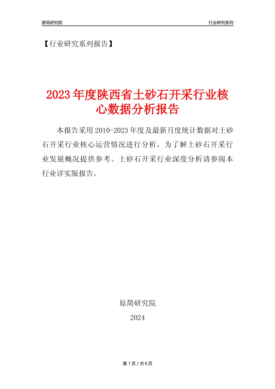 【土砂石年报】2023年度陕西省土砂石开采行业核心数据分析报告_第1页