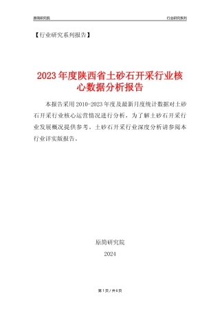 【土砂石年报】2023年度陕西省土砂石开采行业核心数据分析报告