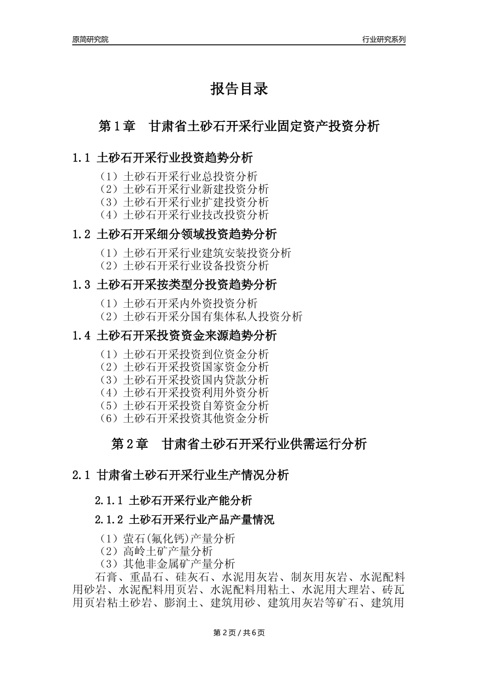 【土砂石年报】2023年度甘肃省土砂石开采行业核心数据分析报告_第2页