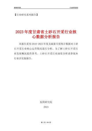 【土砂石年报】2023年度甘肃省土砂石开采行业核心数据分析报告
