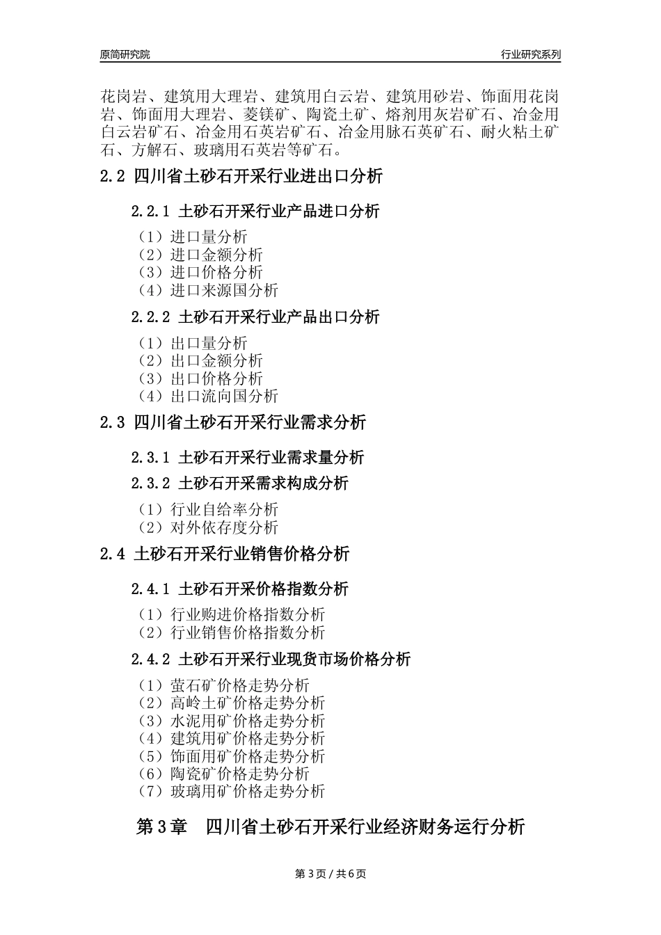 【土砂石年报】2023年度四川省土砂石开采行业核心数据分析报告_第3页