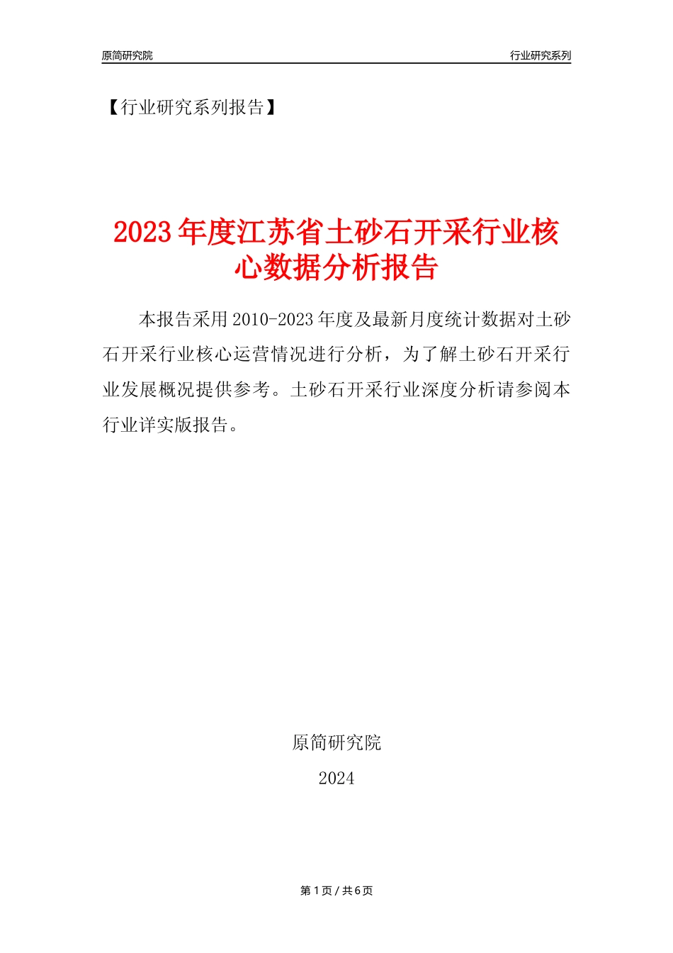 【土砂石年报】2023年度江苏省土砂石开采行业核心数据分析报告_第1页