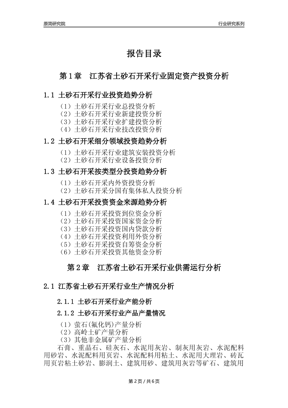 【土砂石年报】2023年度江苏省土砂石开采行业核心数据分析报告_第2页