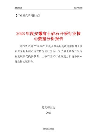 【土砂石年报】2023年度安徽省土砂石开采行业核心数据分析报告