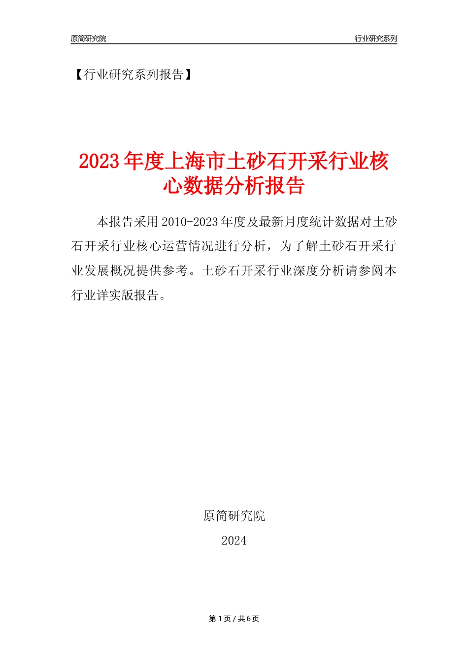 【土砂石年报】2023年度上海市土砂石开采行业核心数据分析报告_第1页