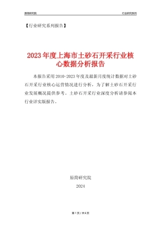 【土砂石年报】2023年度上海市土砂石开采行业核心数据分析报告