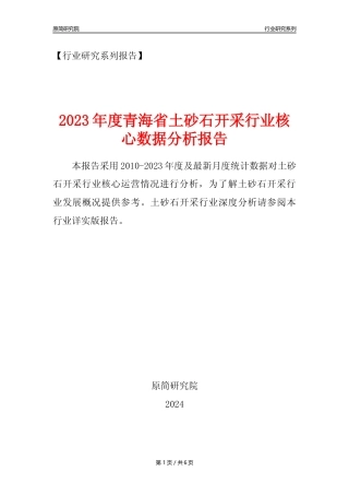 【土砂石年报】2023年度青海省土砂石开采行业核心数据分析报告