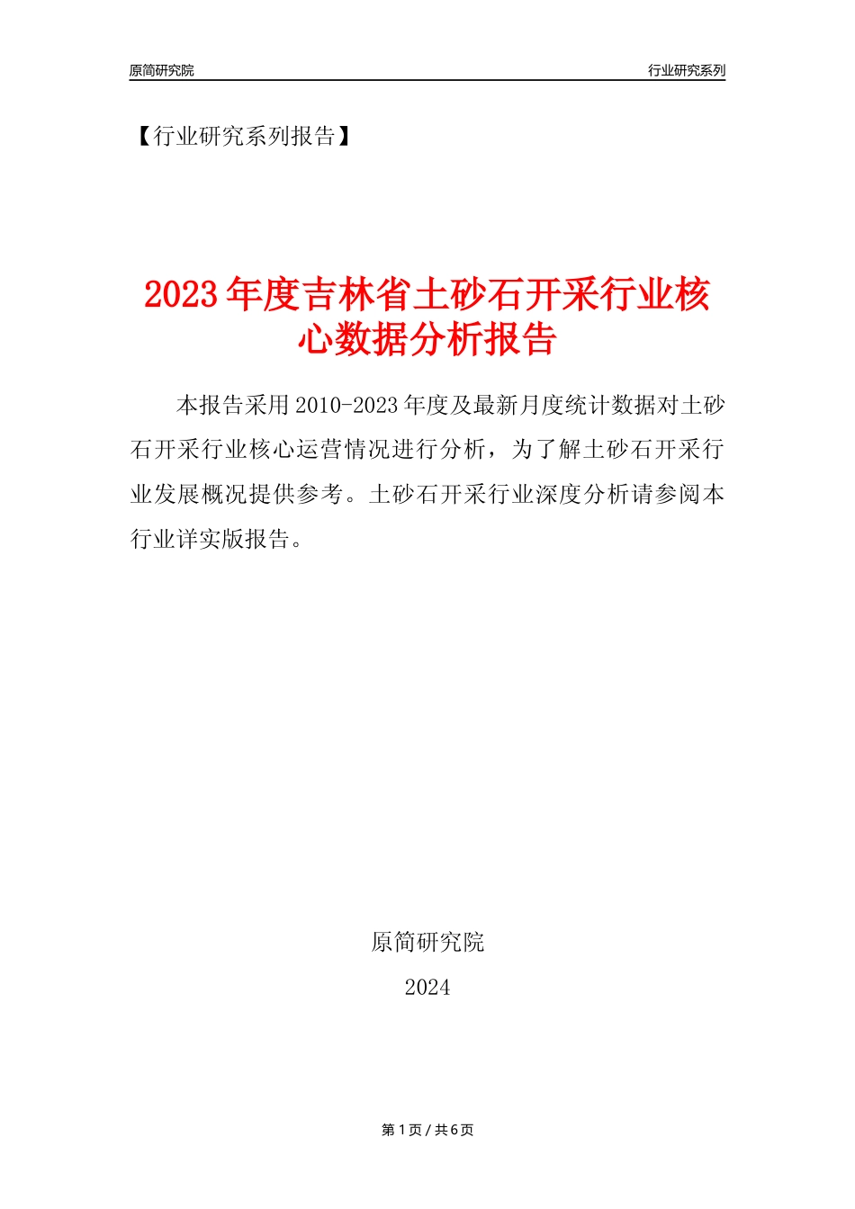 【土砂石年报】2023年度吉林省土砂石开采行业核心数据分析报告_第1页