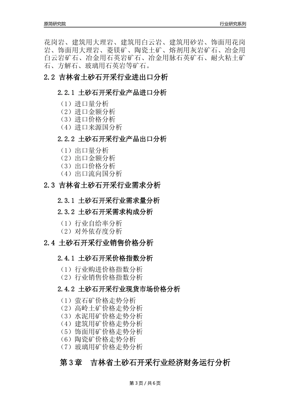 【土砂石年报】2023年度吉林省土砂石开采行业核心数据分析报告_第3页