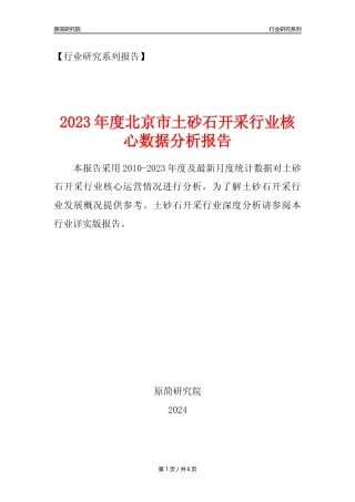 【土砂石年报】2023年度北京市土砂石开采行业核心数据分析报告
