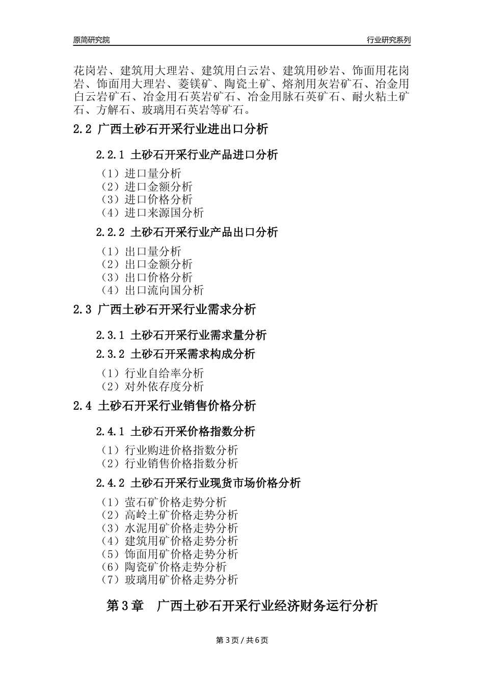 【土砂石年报】2023年度广西土砂石开采行业核心数据分析报告_第3页