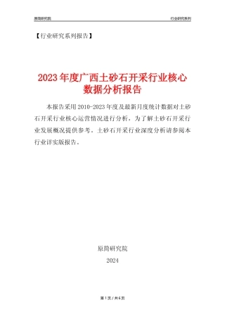 【土砂石年报】2023年度广西土砂石开采行业核心数据分析报告