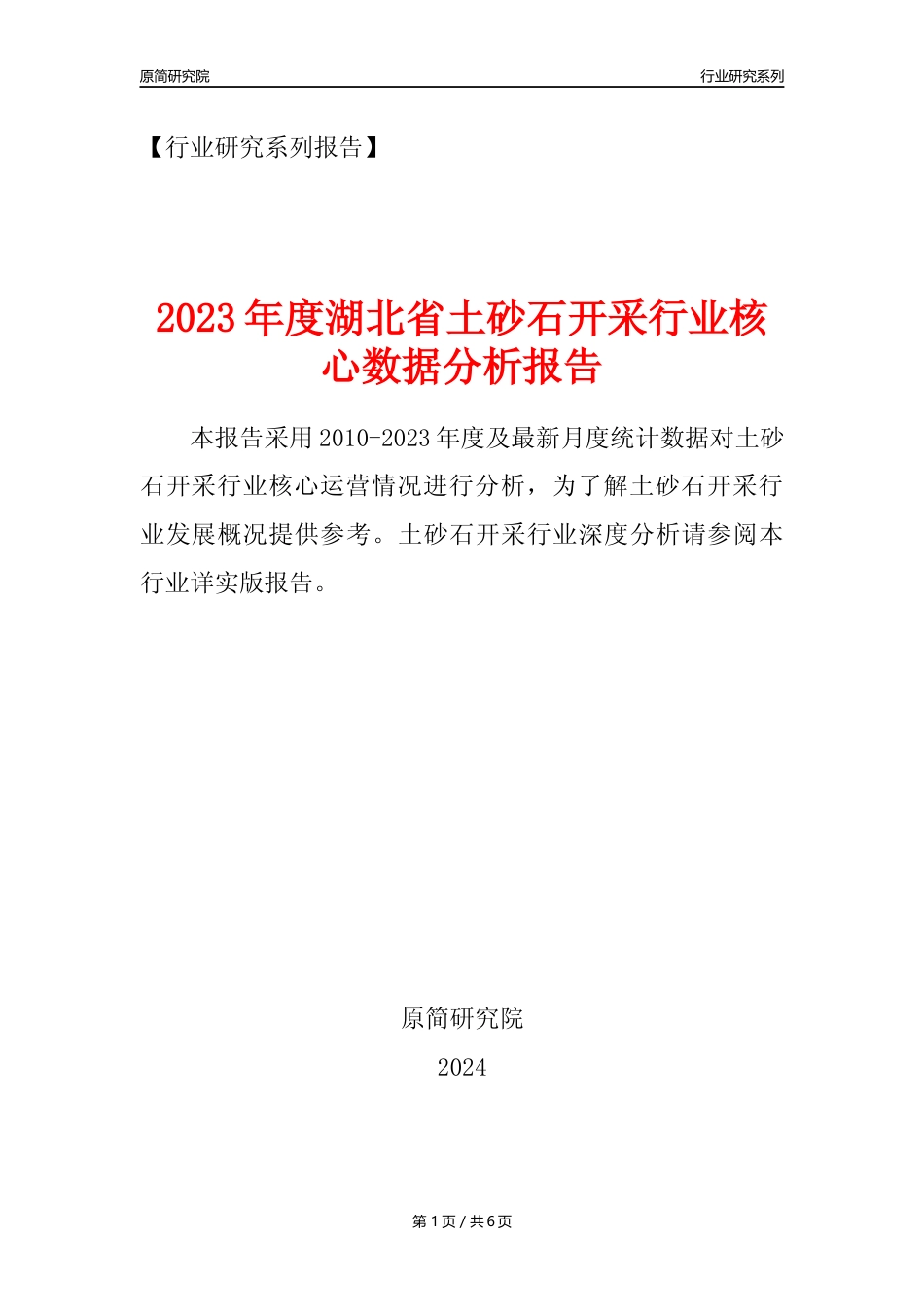 【土砂石年报】2023年度湖北省土砂石开采行业核心数据分析报告_第1页