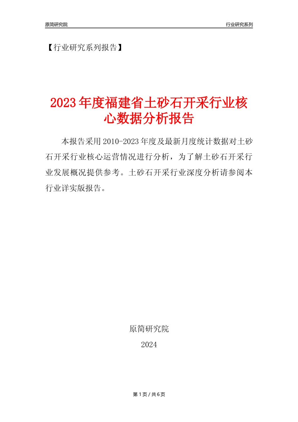 【土砂石年报】2023年度福建省土砂石开采行业核心数据分析报告_第1页