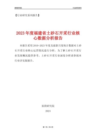 【土砂石年报】2023年度福建省土砂石开采行业核心数据分析报告
