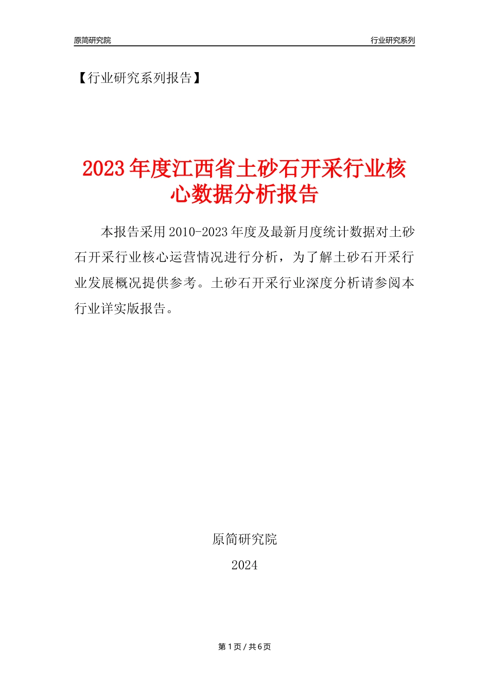【土砂石年报】2023年度江西省土砂石开采行业核心数据分析报告_第1页