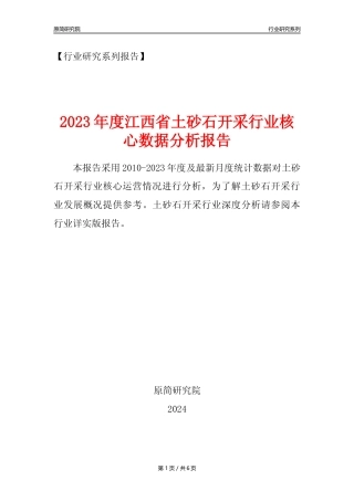【土砂石年报】2023年度江西省土砂石开采行业核心数据分析报告