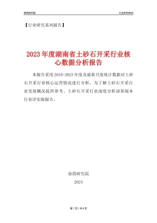 【土砂石年报】2023年度湖南省土砂石开采行业核心数据分析报告