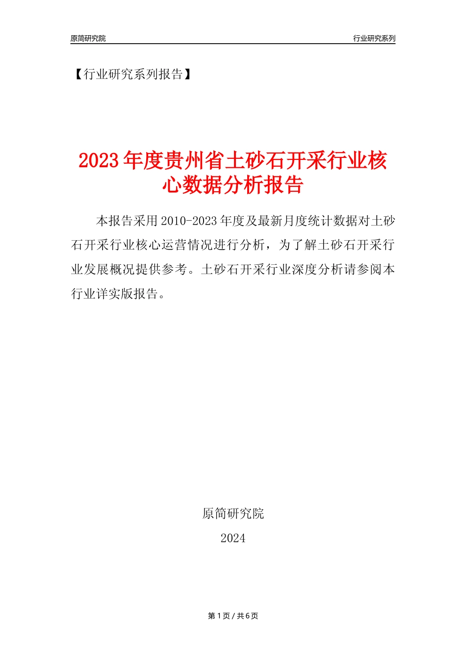 【土砂石年报】2023年度贵州省土砂石开采行业核心数据分析报告_第1页