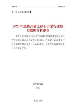 【土砂石年报】2023年度贵州省土砂石开采行业核心数据分析报告