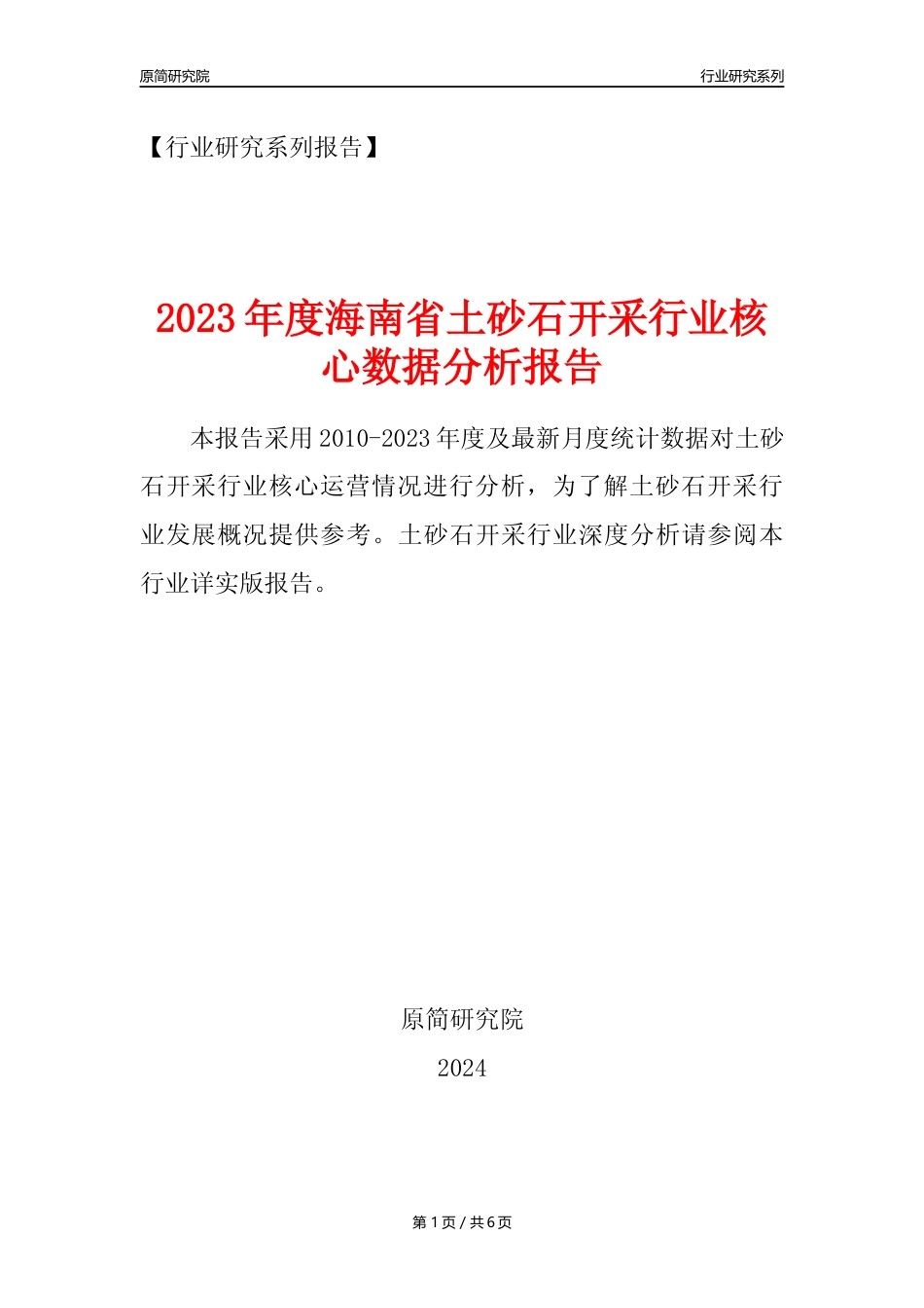 【土砂石年报】2023年度海南省土砂石开采行业核心数据分析报告_第1页