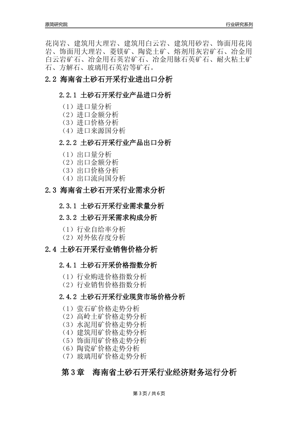 【土砂石年报】2023年度海南省土砂石开采行业核心数据分析报告_第3页