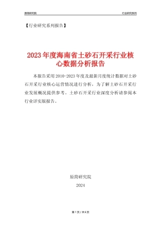 【土砂石年报】2023年度海南省土砂石开采行业核心数据分析报告