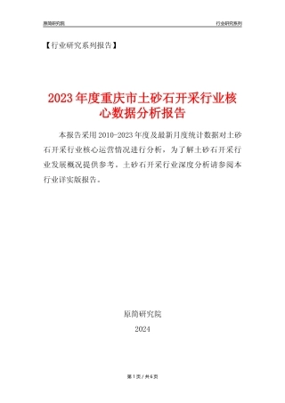 【土砂石年报】2023年度重庆市土砂石开采行业核心数据分析报告