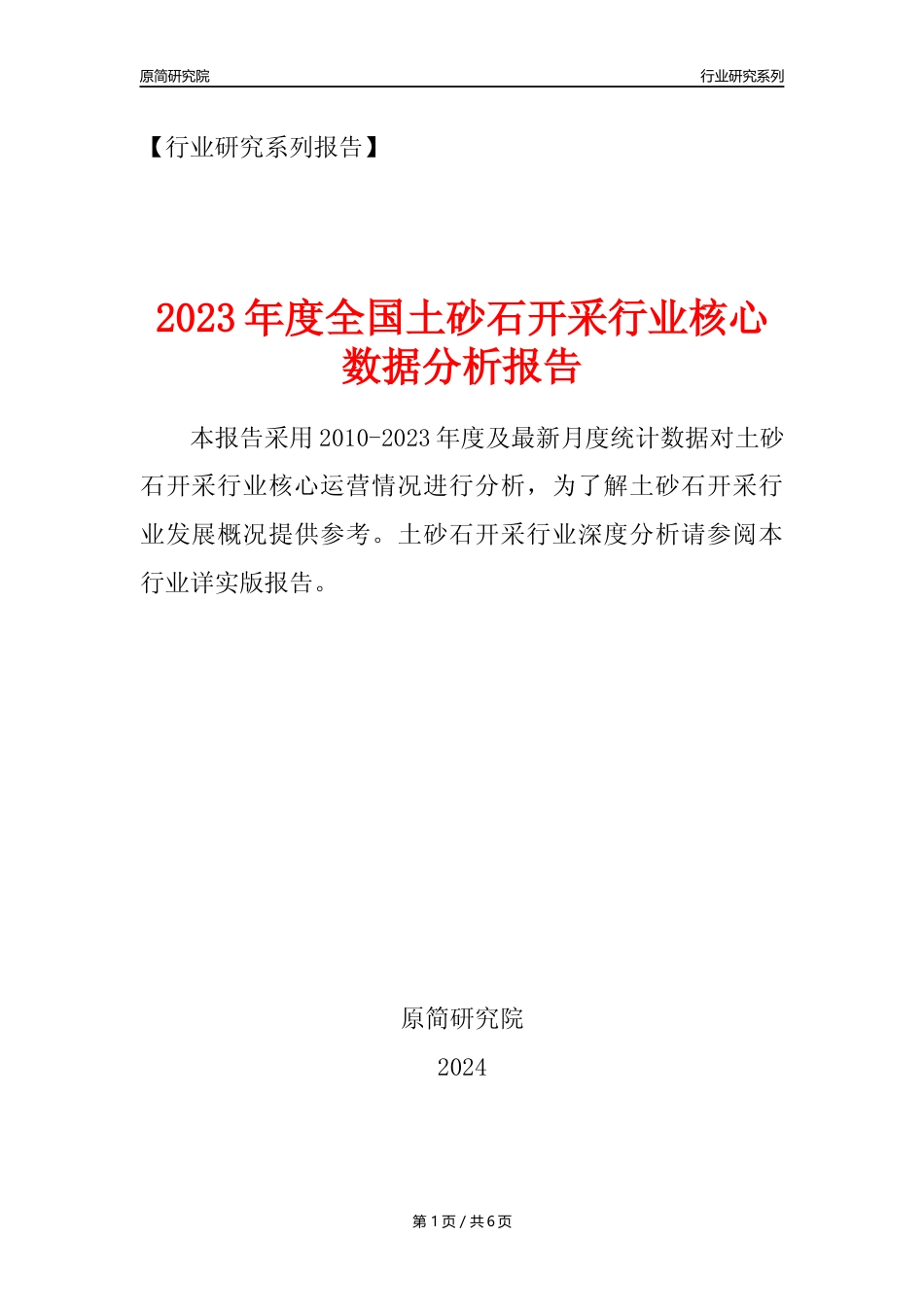 【土砂石年报】2023年度中国土砂石开采行业核心数据分析报告_第1页