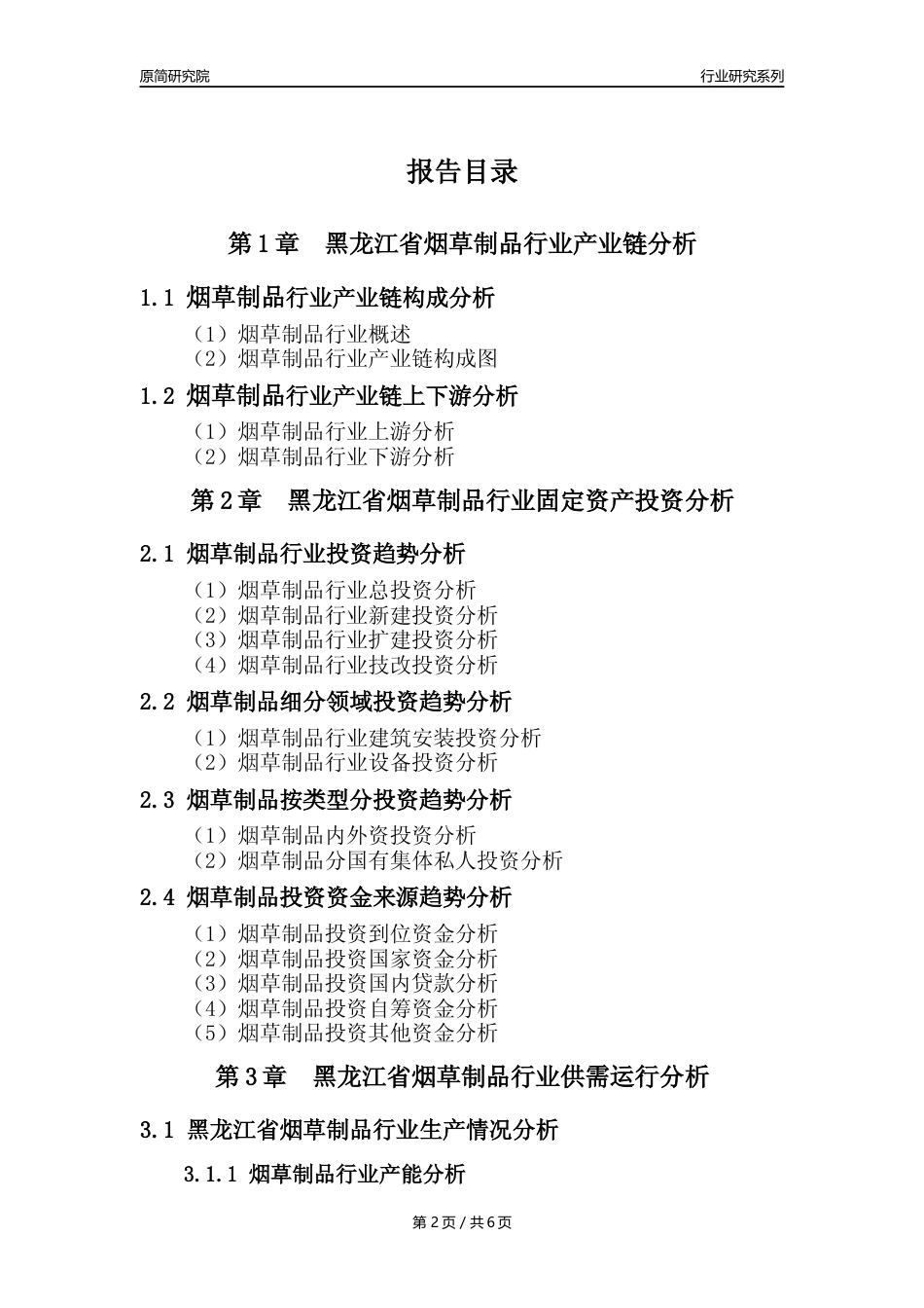 【烟草年报】2023年度黑龙江省烟草制品业核心数据分析报告_第2页