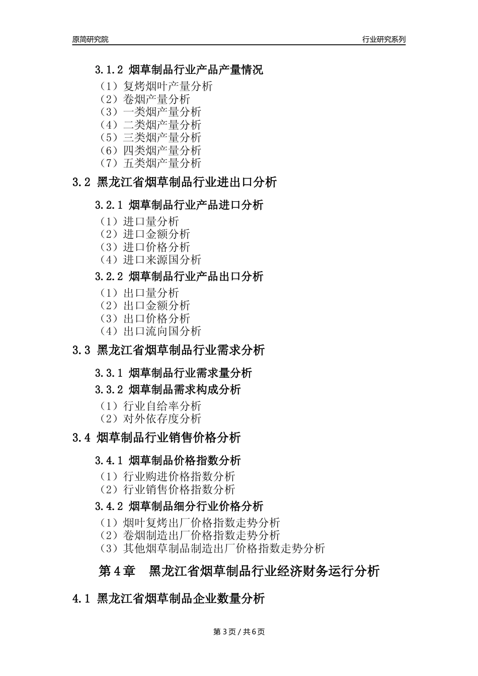 【烟草年报】2023年度黑龙江省烟草制品业核心数据分析报告_第3页
