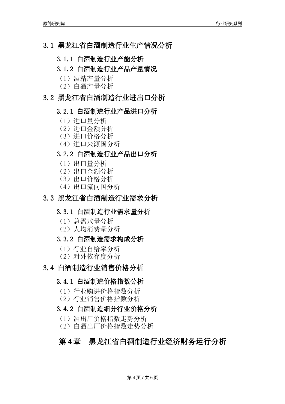 【白酒年报】2023年度黑龙江省白酒制造业核心数据及趋势预测分析报告_第3页