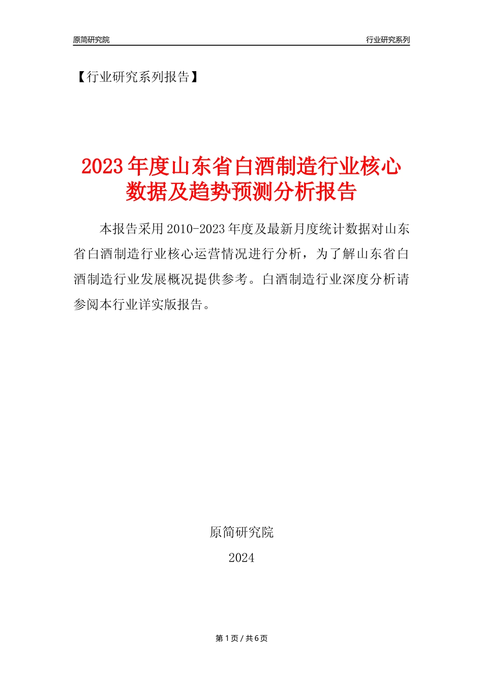 【白酒年报】2023年度山东省白酒制造业核心数据及趋势预测分析报告_第1页