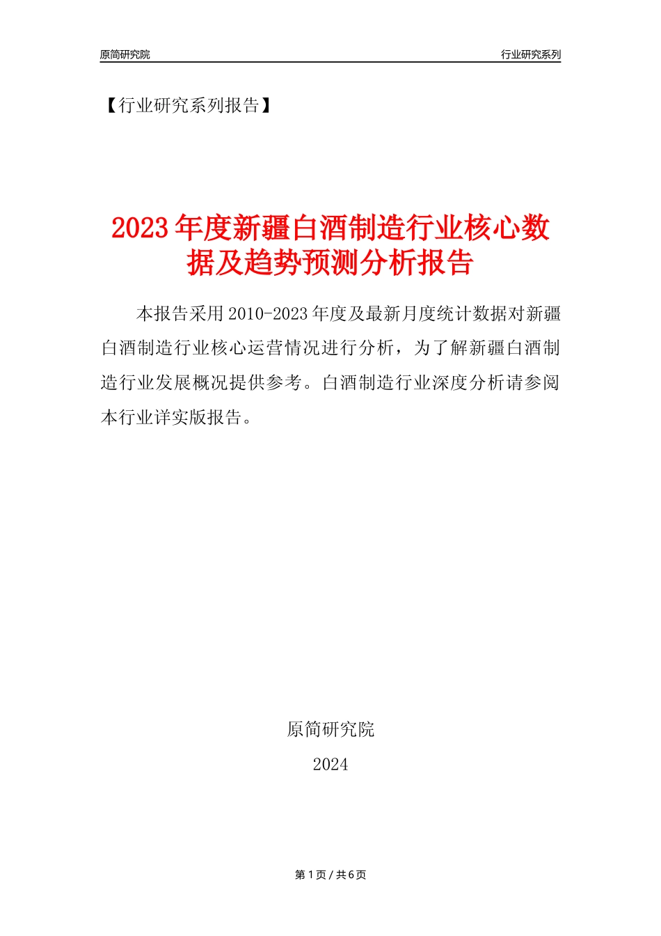 【白酒年报】2023年度新疆白酒制造业核心数据及趋势预测分析报告_第1页