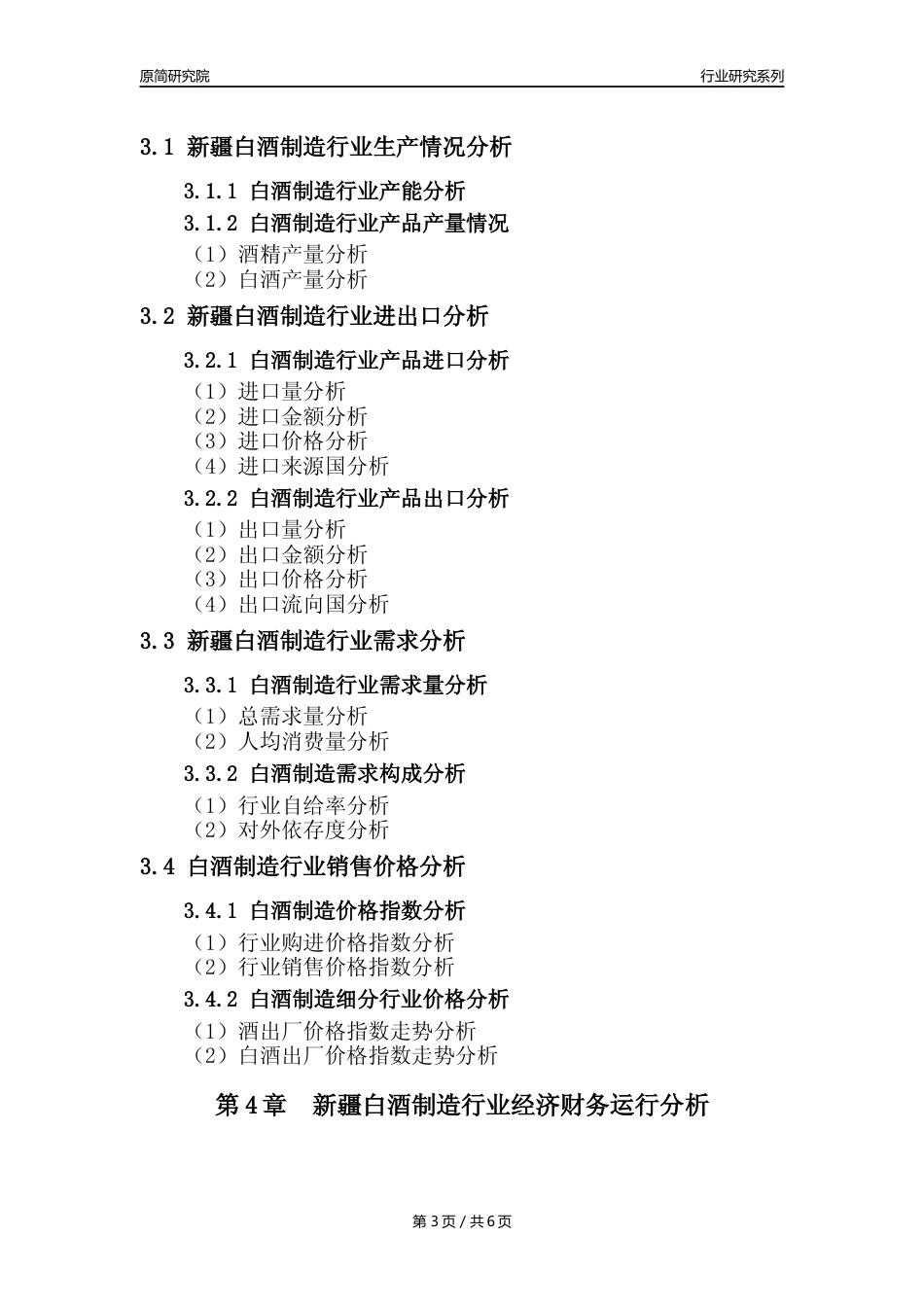 【白酒年报】2023年度新疆白酒制造业核心数据及趋势预测分析报告_第3页
