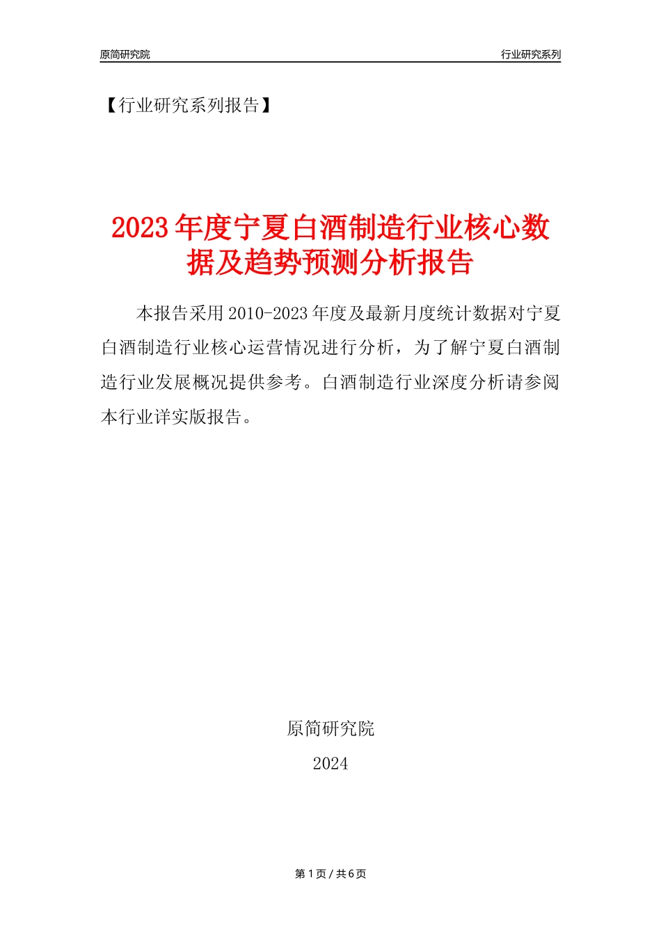 【白酒年报】2023年度宁夏白酒制造业核心数据及趋势预测分析报告_第1页