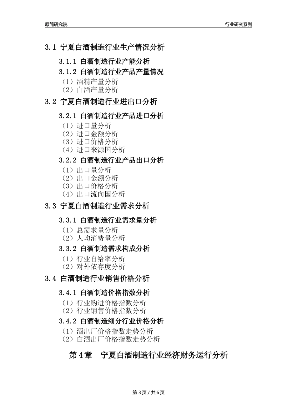 【白酒年报】2023年度宁夏白酒制造业核心数据及趋势预测分析报告_第3页