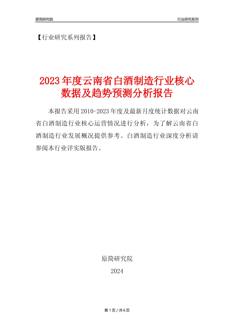 【白酒年报】2023年度云南省白酒制造业核心数据及趋势预测分析报告_第1页