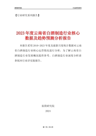 【白酒年报】2023年度云南省白酒制造业核心数据及趋势预测分析报告